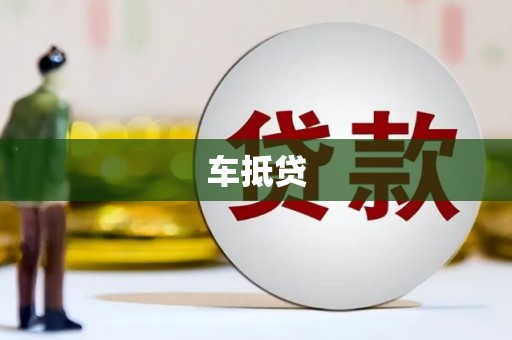 清镇车抵贷