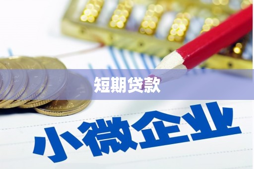 清镇短期贷款