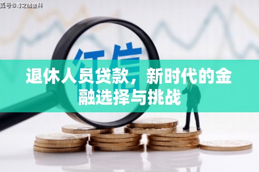 延寿退休人员贷款，新时代的金融选择与挑战