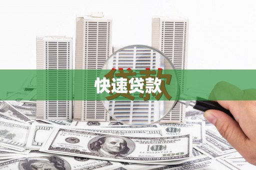清镇快速贷款