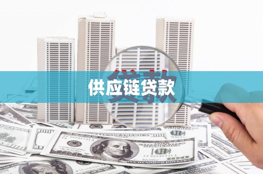 丰顺供应链贷款