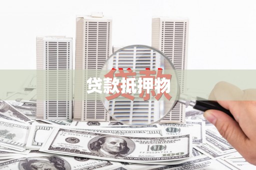 公主岭贷款抵押物