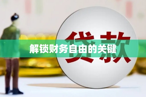 华龙解锁财务自由的关键