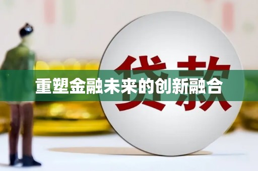 华龙重塑金融未来的创新融合