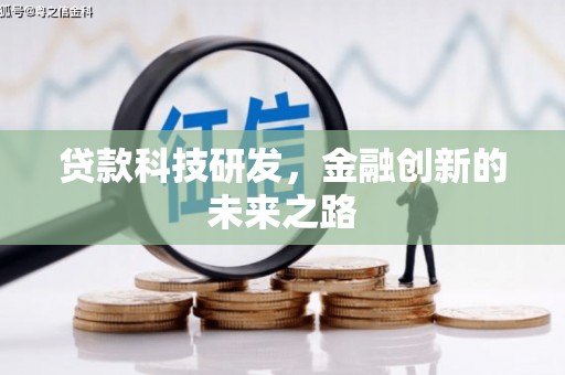 锦江贷款科技研发，金融创新的未来之路