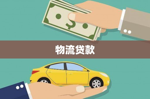 锦江物流贷款