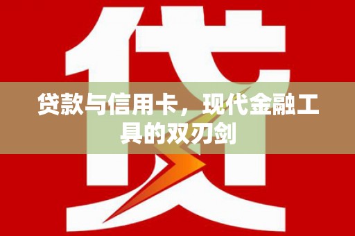 锦江贷款与信用卡，现代金融工具的双刃剑