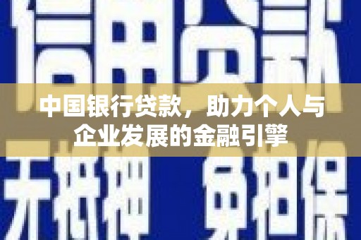 锦江中国银行贷款，助力个人与企业发展的金融引擎