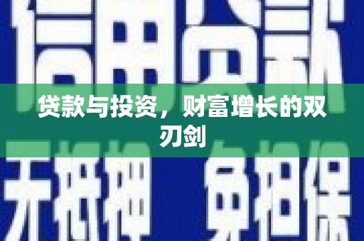 白山贷款与投资，财富增长的双刃剑