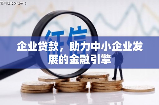 定边企业贷款，助力中小企业发展的金融引擎