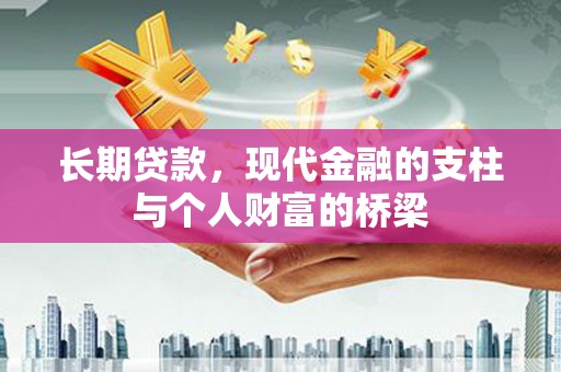 定边长期贷款，现代金融的支柱与个人财富的桥梁