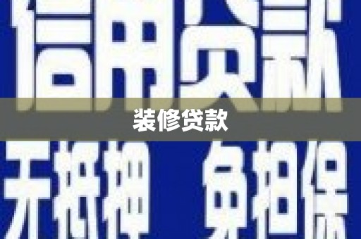 定边装修贷款