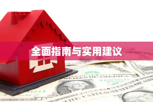 华龙全面指南与实用建议