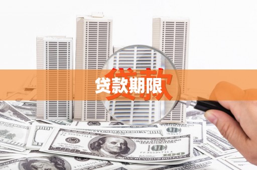 秦安贷款期限