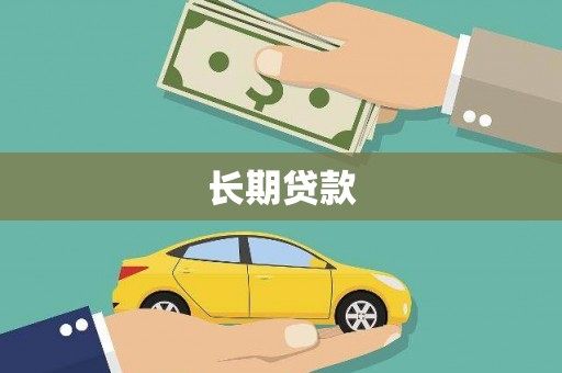 亳州长期贷款