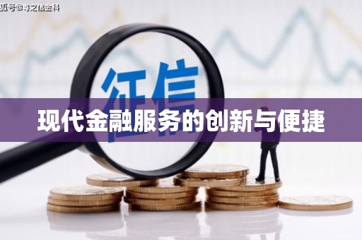 全南现代金融服务的创新与便捷