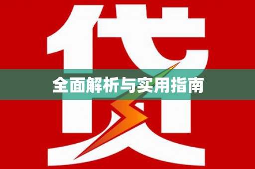 东坡全面解析与实用指南