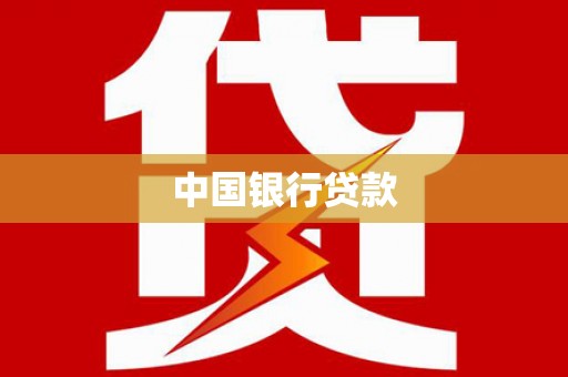 富宁中国银行贷款