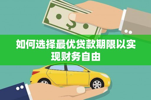 衢山如何选择最优贷款期限以实现财务自由