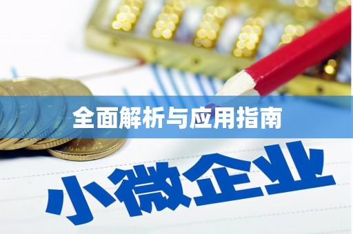东坡全面解析与应用指南