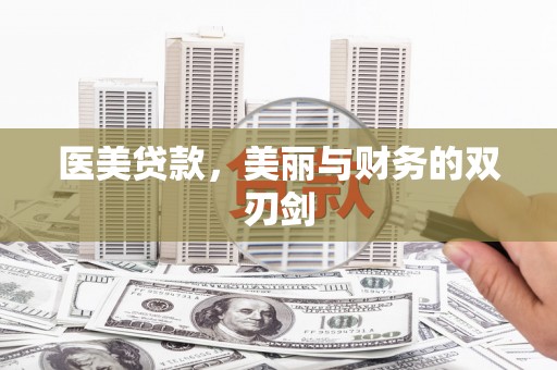 遵化医美贷款，美丽与财务的双刃剑