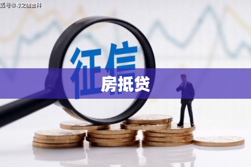 南沙房抵贷