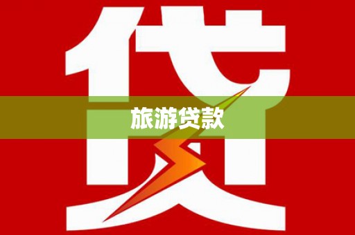 邻水旅游贷款