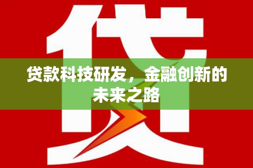 遵化贷款科技研发，金融创新的未来之路