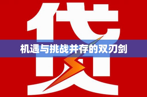 华龙机遇与挑战并存的双刃剑