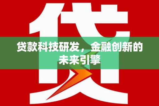 遵化贷款科技研发，金融创新的未来引擎