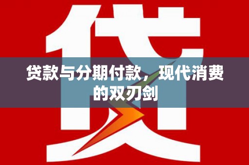兴县贷款与分期付款，现代消费的双刃剑