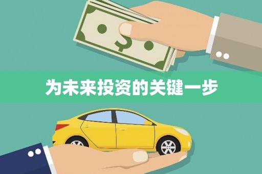 洪梅为未来投资的关键一步