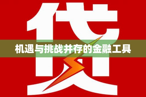 洪梅机遇与挑战并存的金融工具