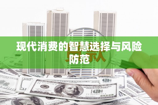 洪梅现代消费的智慧选择与风险防范