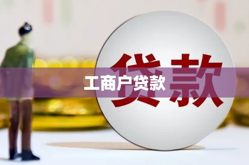 东坡工商户贷款