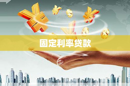秦安固定利率贷款