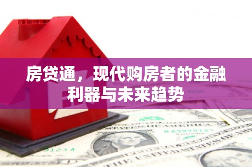蓬莱房贷通，现代购房者的金融利器与未来趋势