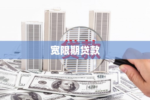 公主岭宽限期贷款