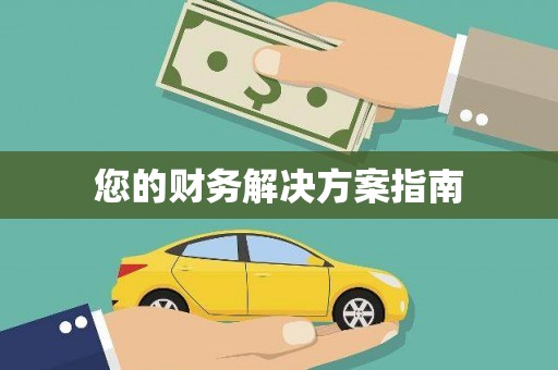 容县您的财务解决方案指南
