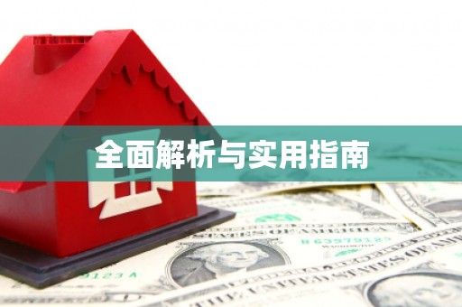 容县全面解析与实用指南