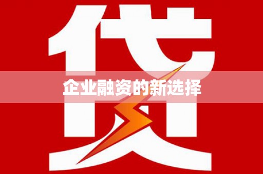 容县企业融资的新选择