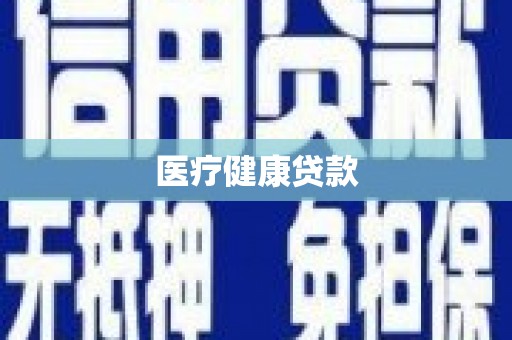 岫岩医疗健康贷款