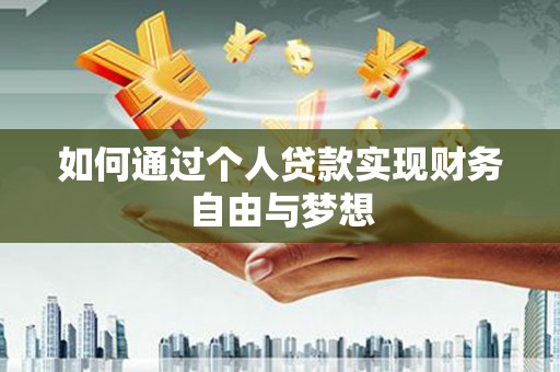 岫岩如何通过个人贷款实现财务自由与梦想
