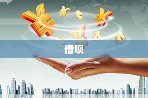 洪梅借呗