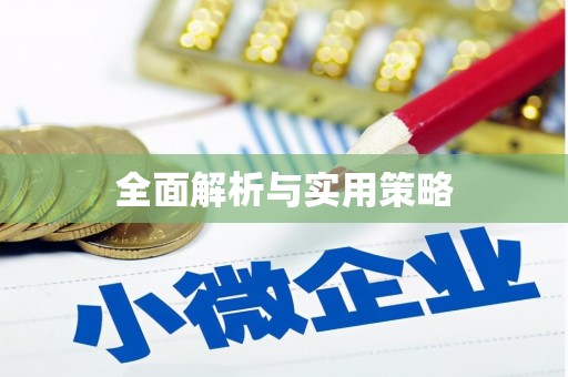 洪梅全面解析与实用策略