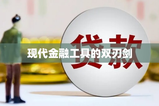 洪梅现代金融工具的双刃剑