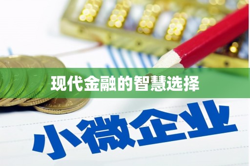 容县现代金融的智慧选择