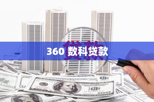 公主岭360 数科贷款