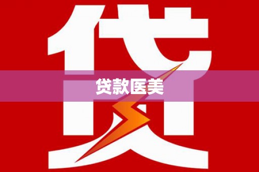 岫岩贷款医美
