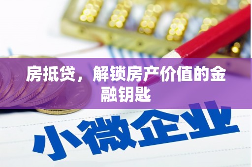 柳北房抵贷，解锁房产价值的金融钥匙